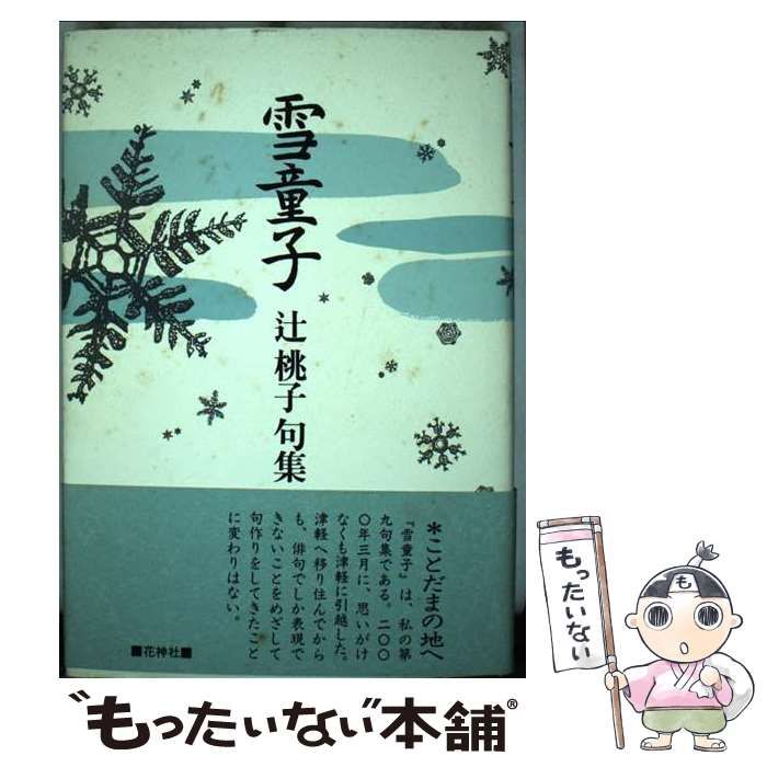 【中古】 雪童子 辻桃子句集/花神社/辻桃子 中古】 雪童子 辻桃子句集 / 辻 桃子 / 花神社 - メルカリ