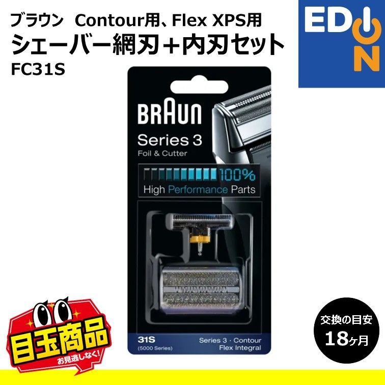 【00101】ブラウン　シェーバー用替刃（ 網刃+内刃セット） 　F/C31S