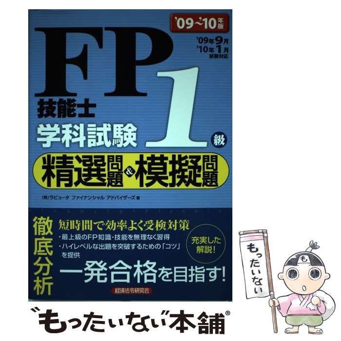 【中古】 ＦＰ技能士１級学科試験精選問題＆模擬問題 ’１０～’１１年版/経済法令研究会/ラピュータファイナンシャルアドバイザー 中古】 FP技能士1級学科試験精選問題＆模擬問題 '10～'11