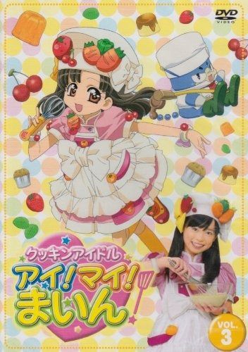 クッキンアイドル アイ!マイ!まいん! 3巻 DVD