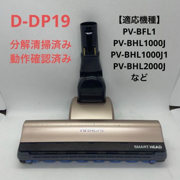 HITACHI 日立 D-DP19｜パワーヘッド(吸口)｜クリーナー(掃除機)用 日立 D-DP19(WS)｜パワーヘッド(吸口)｜クリーナー(掃除機)用