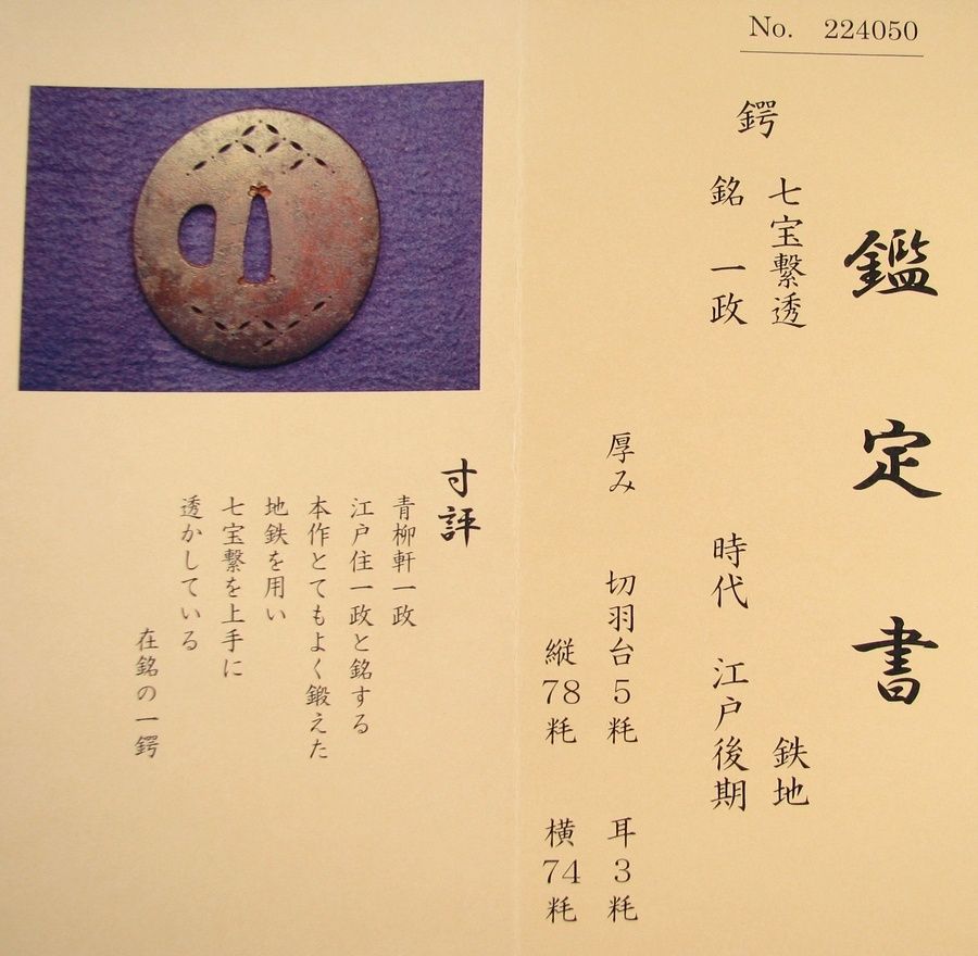 江戸時代　透かし鍔　桐箱無　時代物　武具　刀装具 2025年最新】Yahoo!オークション -江戸時代(鍔、刀装具)の中古品