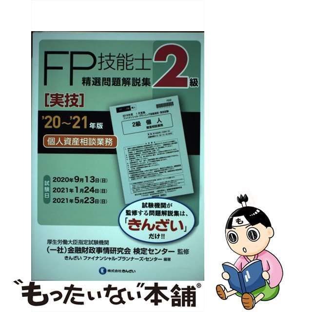 20～'21年版 2級FP技能士(実技・個人資産相談業務)精選問題解説集