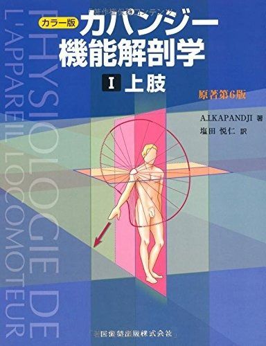 カラー版 カパンジー機能解剖学 I (1) 上肢 原著第6版 【公式通販】