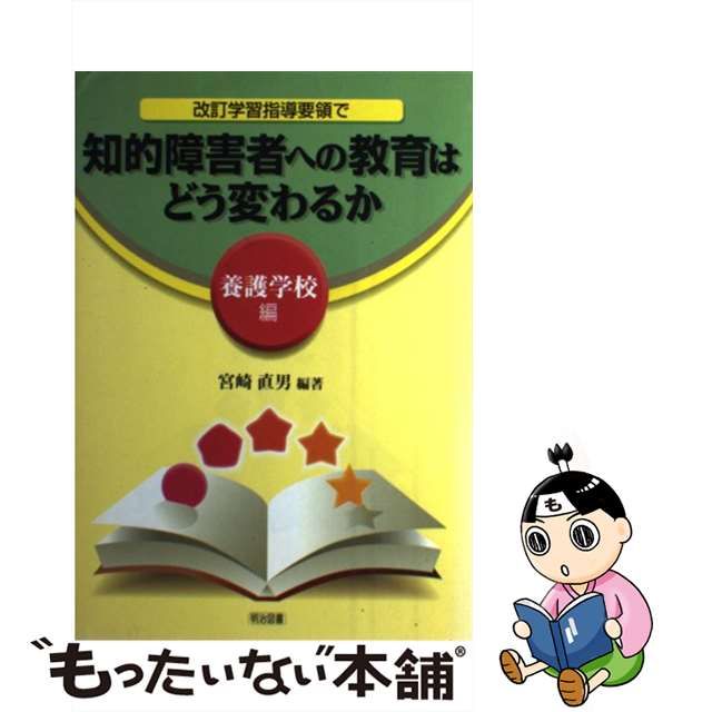 改訂学習指導要領で知的障害者への教育はどう変わるか 養護学校編/明治