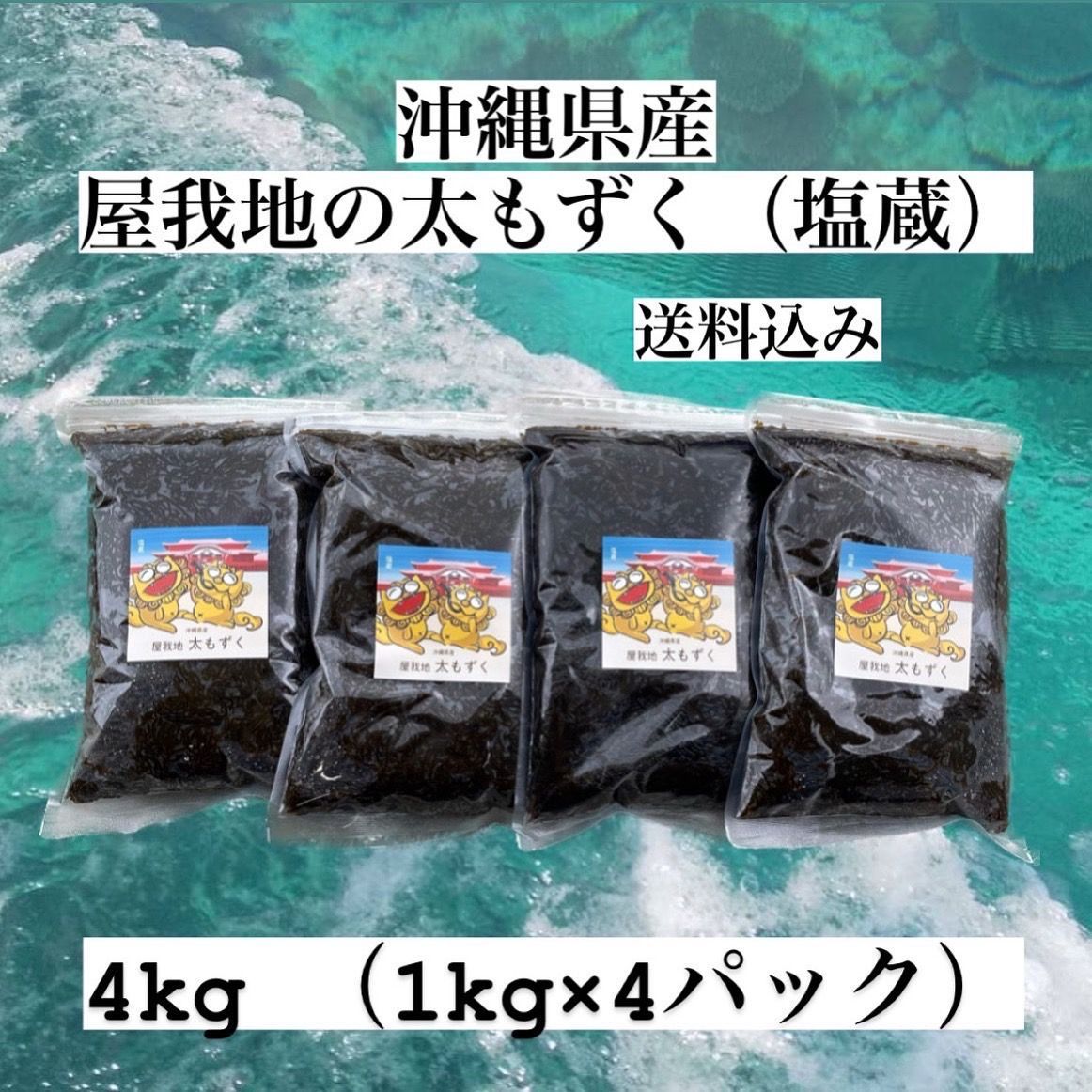 沖縄県産太もずく4kg(1kg×4パック)太くて長〜い塩蔵もずく☆送料無料☆沖縄特産品/沖縄土産/沖縄料理 - メルカリ