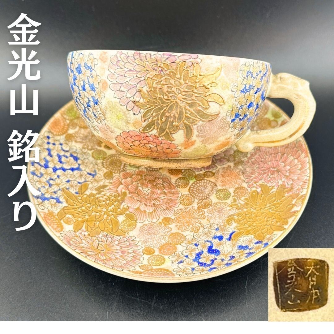 京薩摩 明治期 金光山銘入り 百花繚乱 豪華 金盛 金彩 カップ＆ソーサー 里帰り アンティーク H028