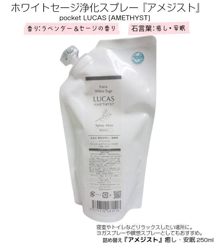 LUCAS ホワイトセージ 浄化スプレー 詰替用 250ml [アメジスト]ルカス