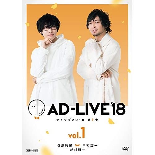 中村健一　12冊＋DVDセット DVD】寺島拓篤/中村悠一/鈴村健一 / 「AD-LIVE 2018」第1巻(寺島