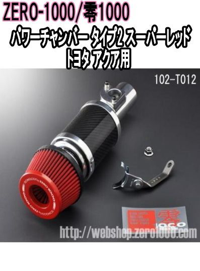 ZERO-1000 零1000 パワーチャンバー タイプ2 スーパーレッド トヨタ アクア 102-T012