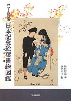 【】 日本記念絵葉書総図鑑