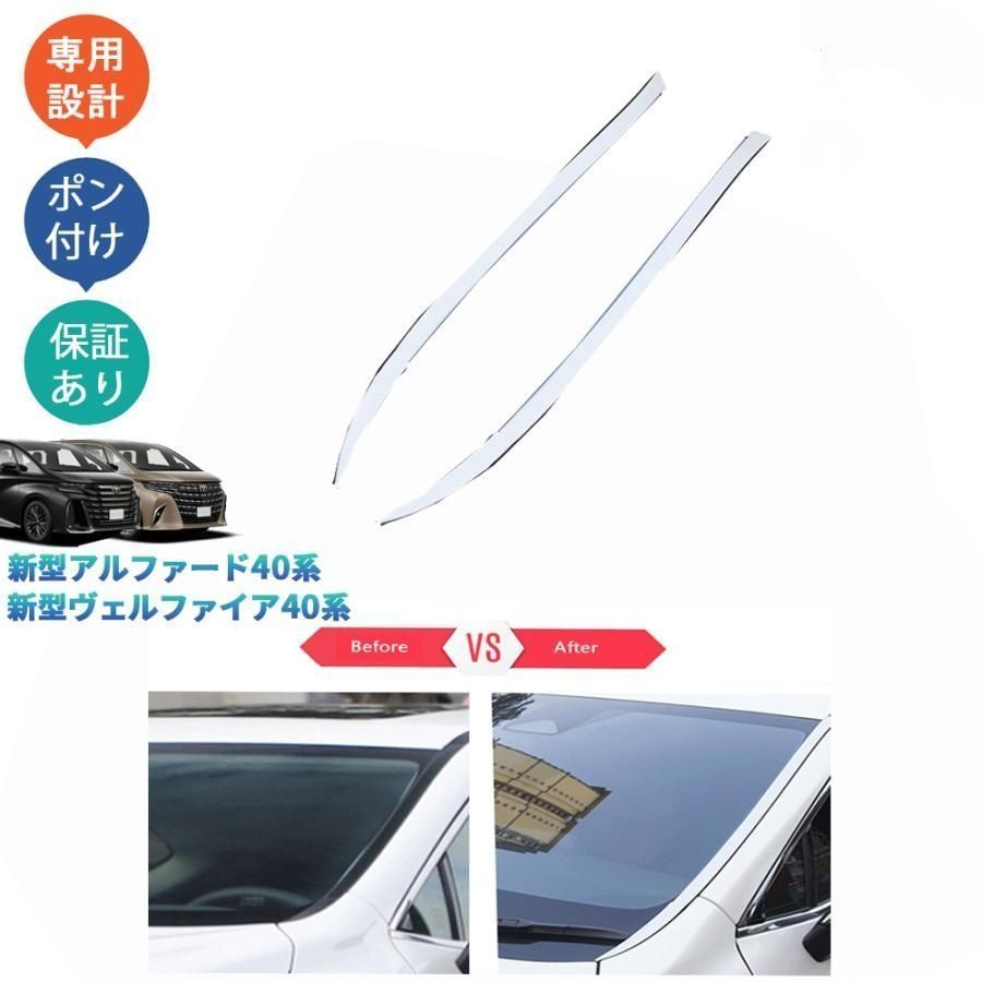 新型ヴェルファイア40系 TAHA40W TAHA45W Z E アクセサリー フロントガラスガーニッシュ フロントウインドウトリム