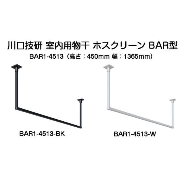 川口技研 ホスクリーン BAR型 BAR 1 4513 固定式室内物干 高さ450ｍｍ 幅1365ｍｍ