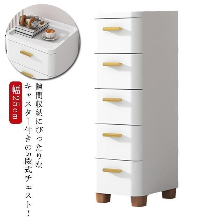 チェスト 隙間収納 幅25cm スリム 5段 すき間 収納ケース タンス キャスター付き リビングチェスト 収納棚 キッチンチェスト 洗面所 脱衣所