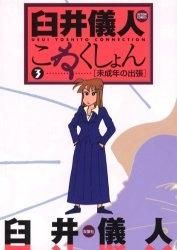 臼井儀人こねくしょん 全巻 臼井儀人こねくしょん (全3巻) Kindle版