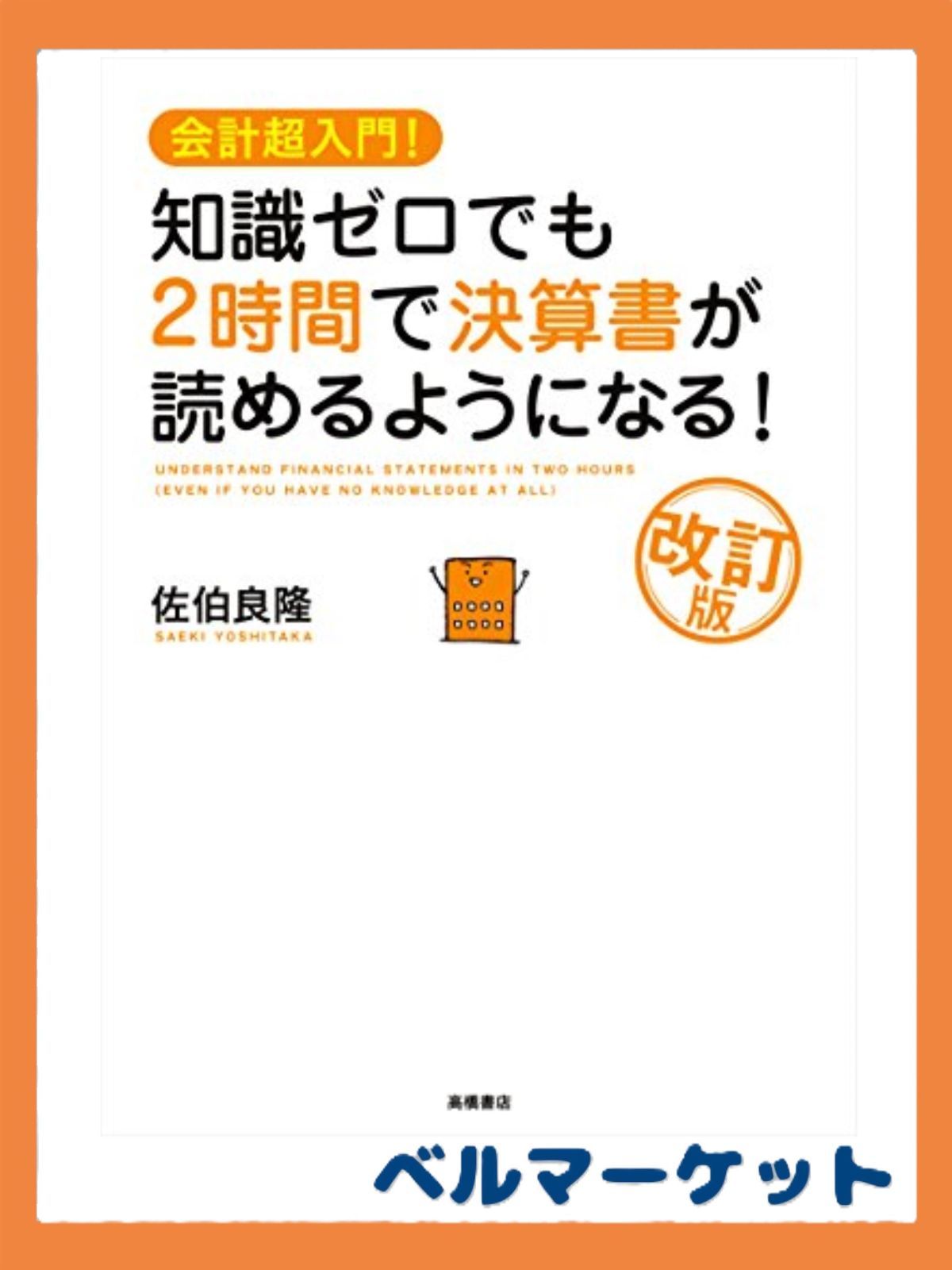 会計超入門! 知識ゼロでも2時間で決算書が読めるようになる! 改訂版