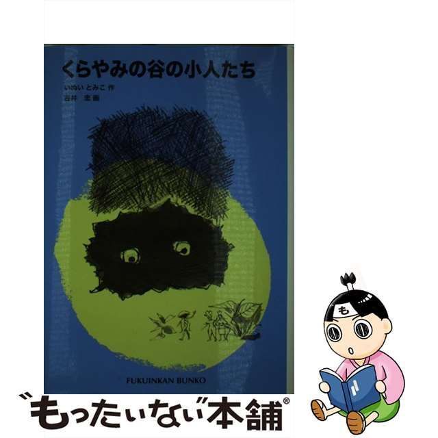 【中古】 くらやみの谷の小人たち (福音館文庫) / いぬいとみこ、吉井忠 / 福音館書店