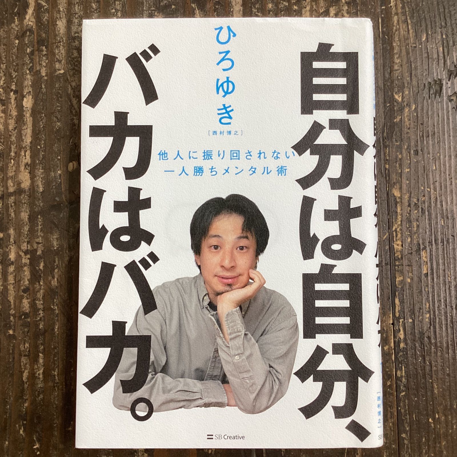 自分は自分、バカはバカ。 他人に振り回されない一人勝ちメンタル術