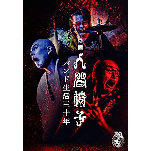 DVD | 人間椅子 | 映画 人間椅子 バンド生活三十年