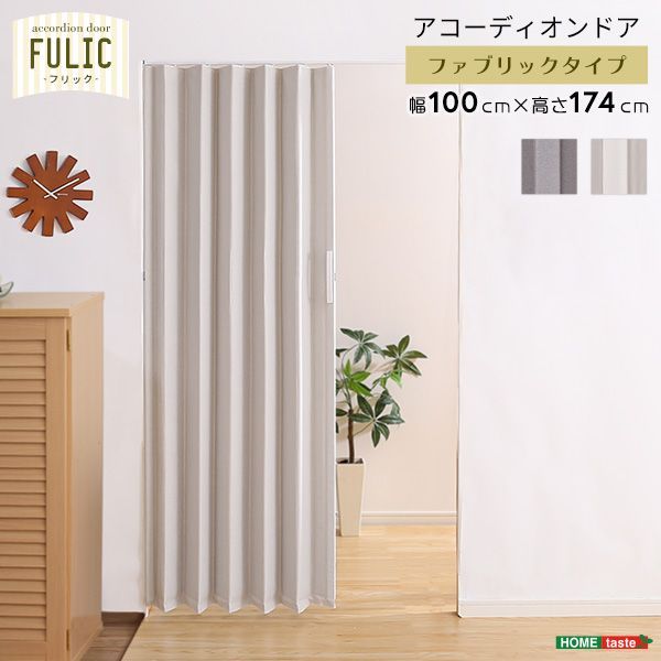 ファブリックアコーディオンドア FULIC-フリック- アコーディオンドア ファブリック カーテン 間仕切り