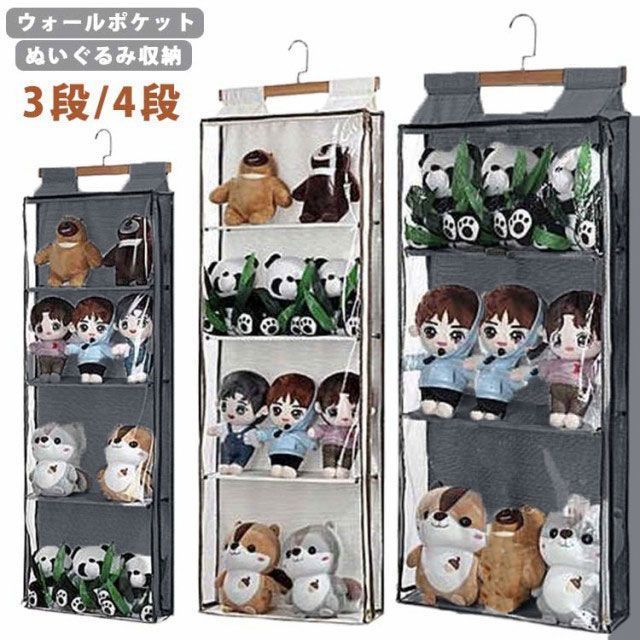 ウォールポケット ぬいぐるみ 収納 ディスプレイ 3段/4段 見せる収納 コレクションケース 大容量 壁掛け 人形 壁掛け収納 ドア掛け 推し おもちゃ 収納 吊り下げ収納 透明 おしゃれ 省スペー