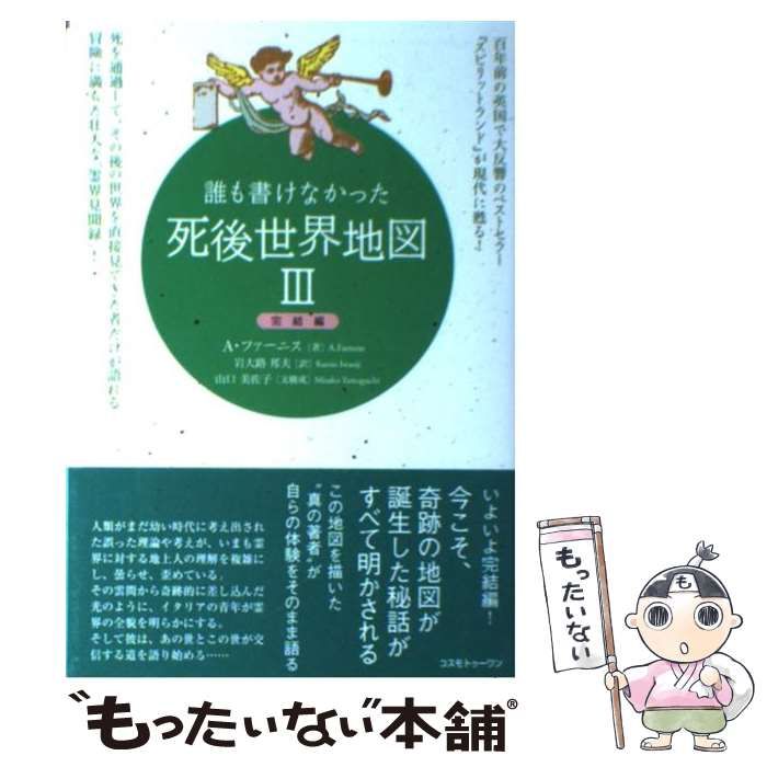 中古】 誰も書けなかった死後世界地図 3 完結編 / A． ファーニス、 岩