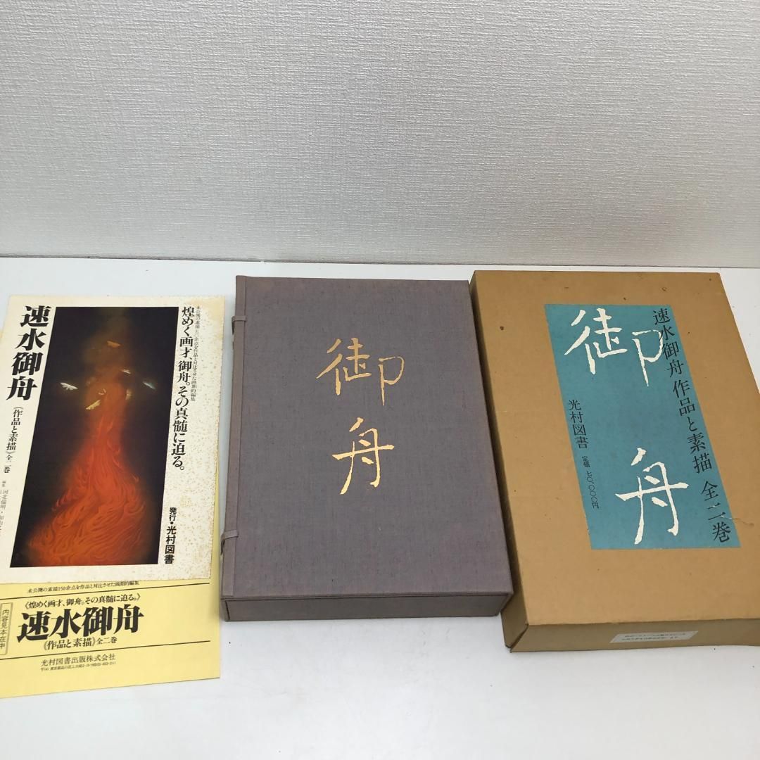 速水御船 作品と素描　全二巻揃 光村図書 定価70,000円 　250616- 速水御船 作品と素描 全二巻揃 光村図書 定価70,000円 大版図版