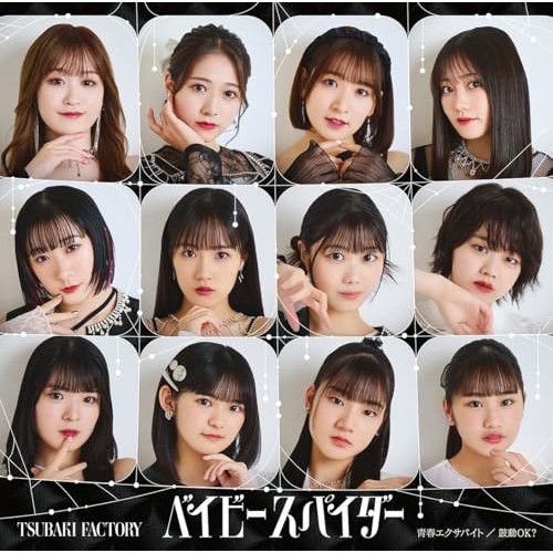CD】つばきファクトリー / ベイビースパイダー/青春エクサバイト