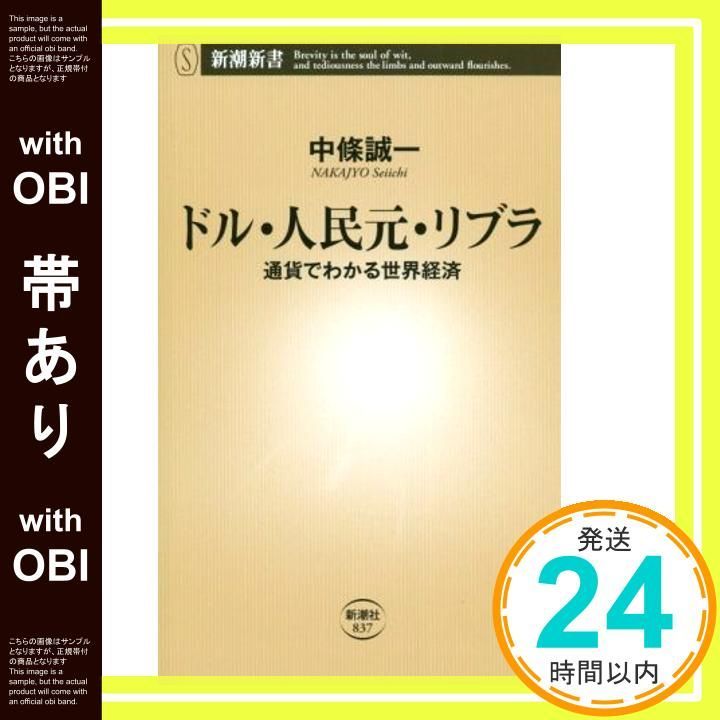 帯あり ドル 人民元 リブラ ~通貨でわかる世界経済~ 新潮新書 中條 誠一_07