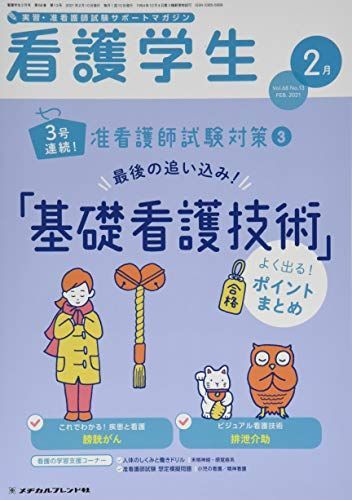 看護学生 2021年 02 月号 [雑誌] 看護学生 2021年 02 月号 [雑誌] - メルカリ