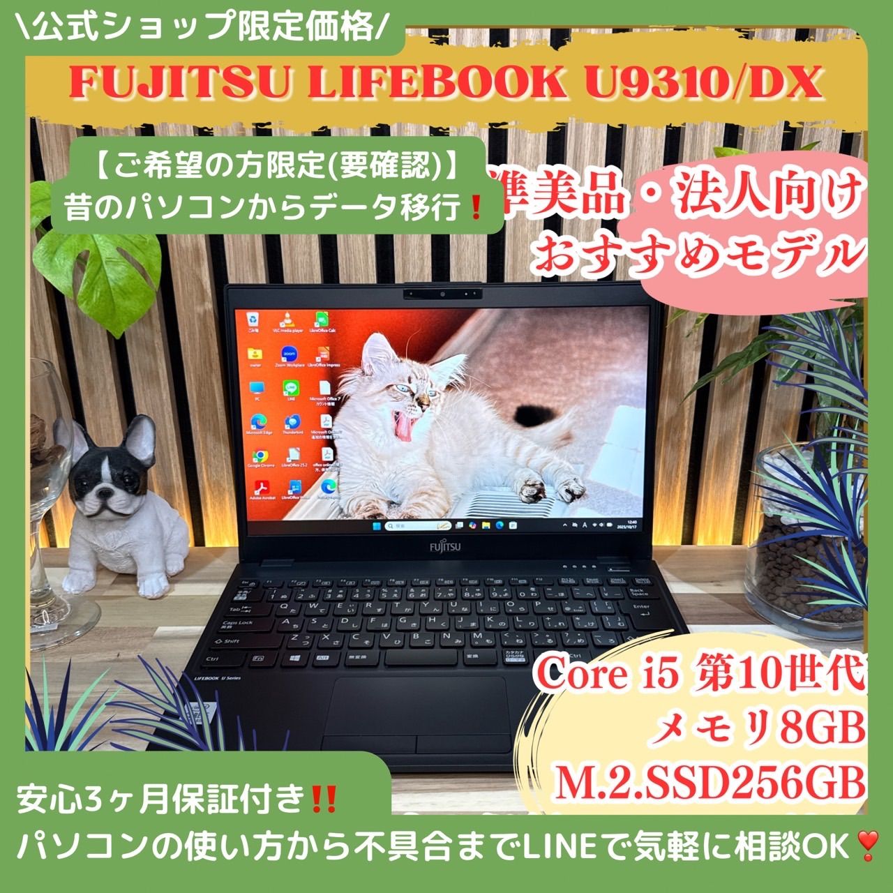 | 公式ショップ 価格 | 準 法人向け高性能 富士通 LIFEBOOK U9310|D 第10世代 SSD256GB フルHD 軽量 ノートパソコン 安心サポート＆3ヶ月保証付き