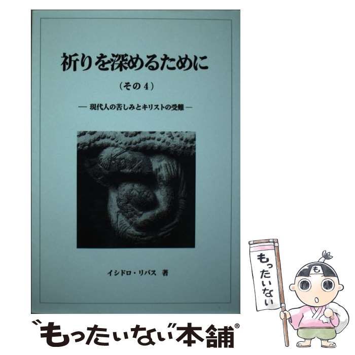 中古】 祈りを深めるために その4 / イシドロ・リバス / 新世社(名古屋) - メルカリ