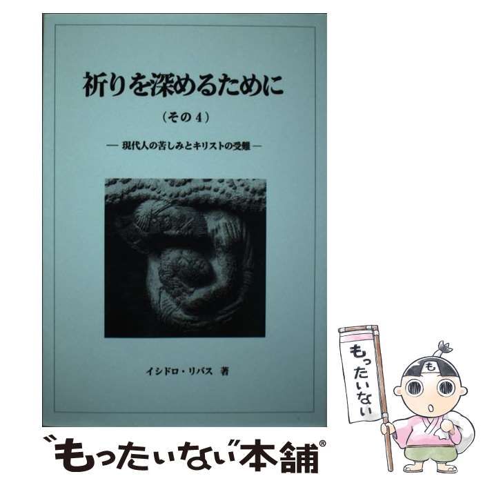 中古】 祈りを深めるために その4 / イシドロ・リバス / 新世社（名古屋） - メルカリ