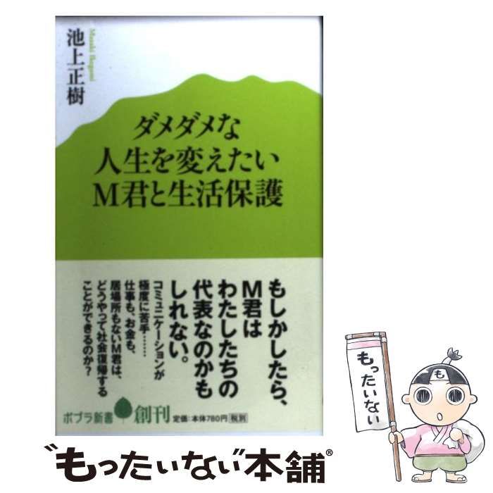 中古】 ダメダメな人生を変えたいM君と生活保護 (ポプラ新書 007