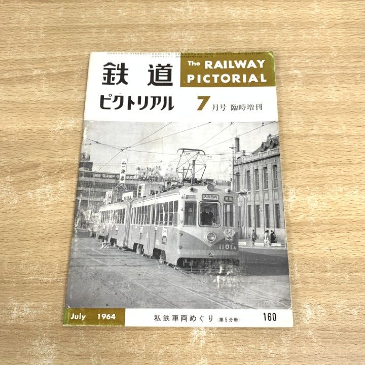 値下げ 鉄道ピクトリアル 1964-1〜1964-11 9冊 8・10・12月欠の