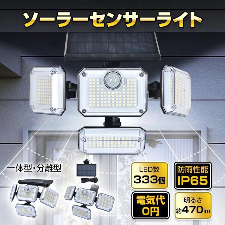 【送料無料】センサーライト 屋外 led 防水 ソーラー 4面パネル 333led リモコン 明るい 人感センサー ガーデンライト ソーラーライト 防犯 玄関 庭 一体型 分離型 駐車場