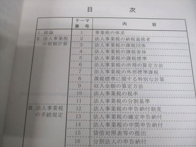 TAC 税理士講座　事業税 税理士受験シリーズ 2025年度版 44 事業税 理論マスター | 資格