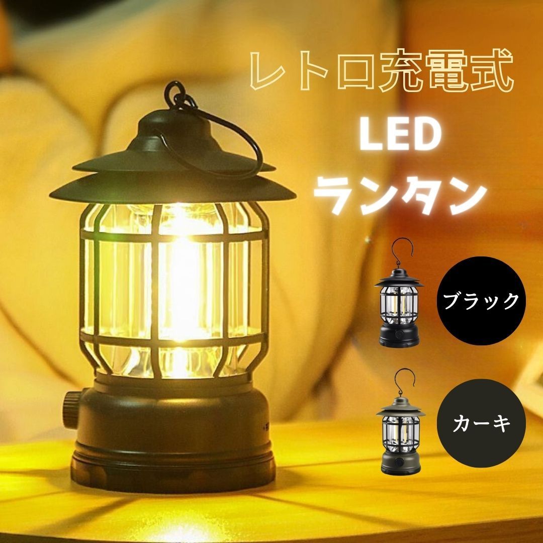レトロ 充電式 LEDランタン キャンプライト fy23a01 新生活