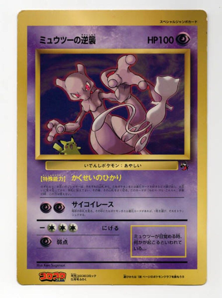 Pokemon 旧裏プロモ ミュウツーの逆襲 ジャンボカード - メルカリ