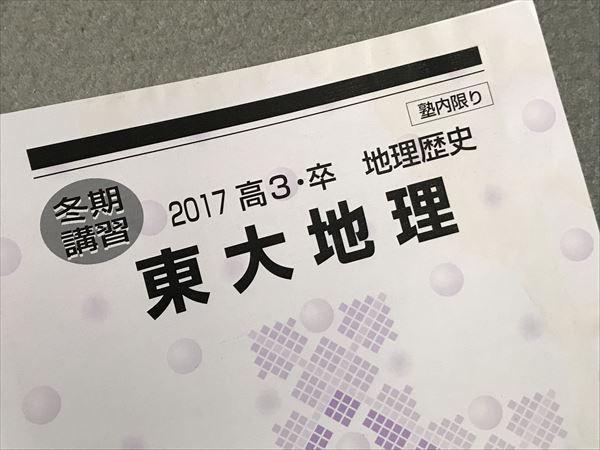 SR87-094 河合塾 東大地理 2017 夏期/冬期講習 計2冊 s0C - 参考書 ...