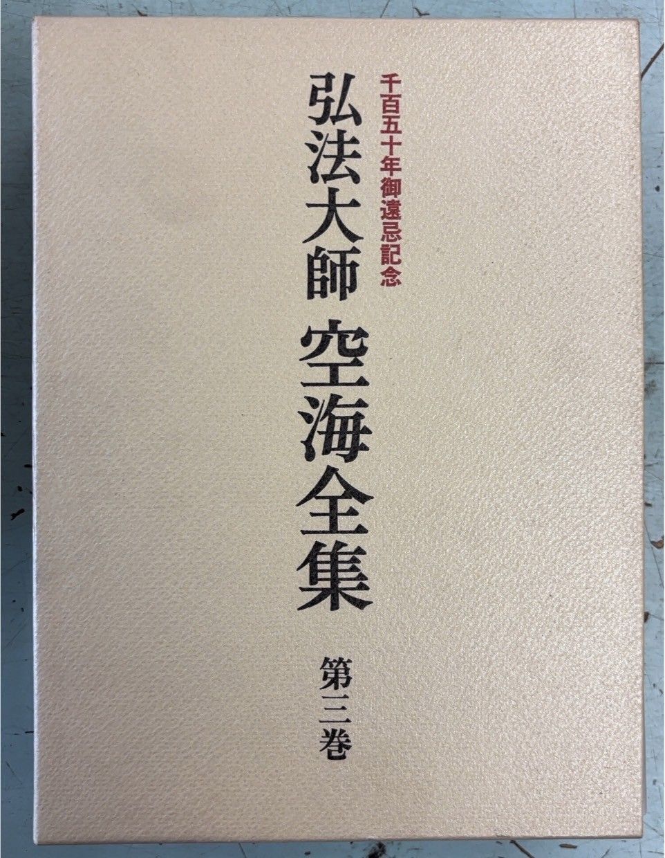 弘法大師 空海全集 全8巻セット