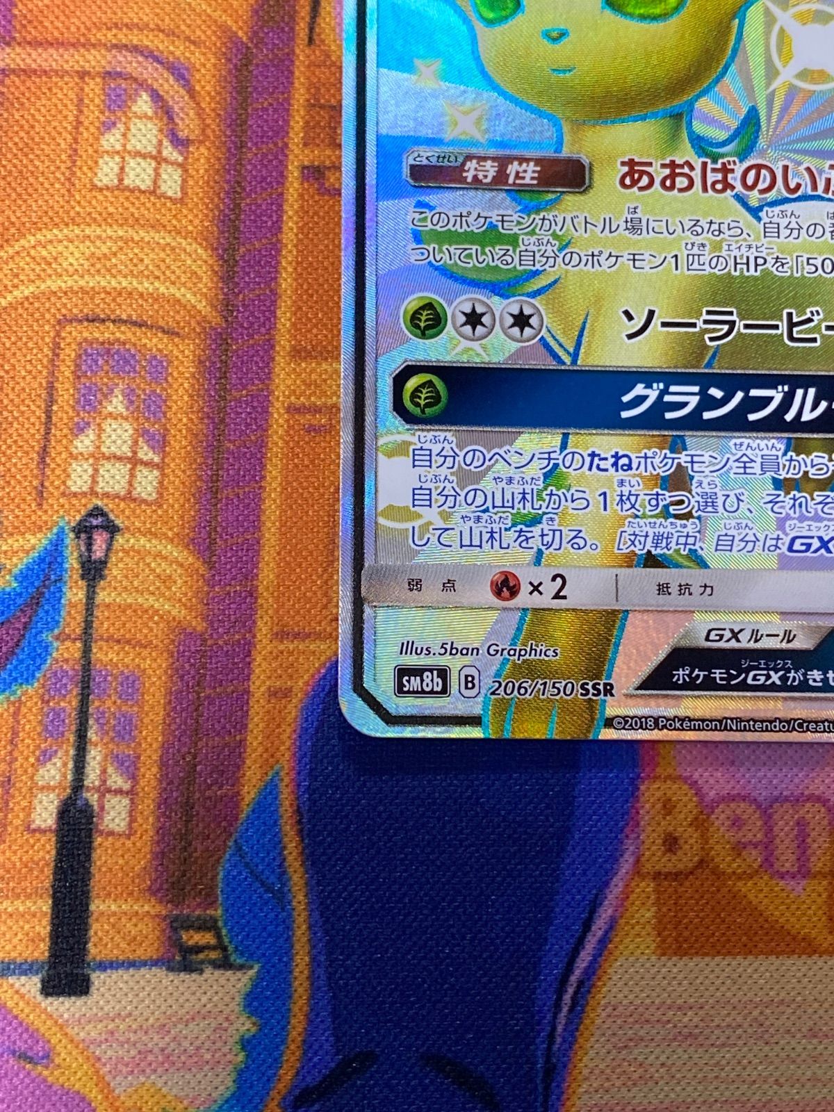 リーフィア GX 206/150 SSR SM8b - メルカリ