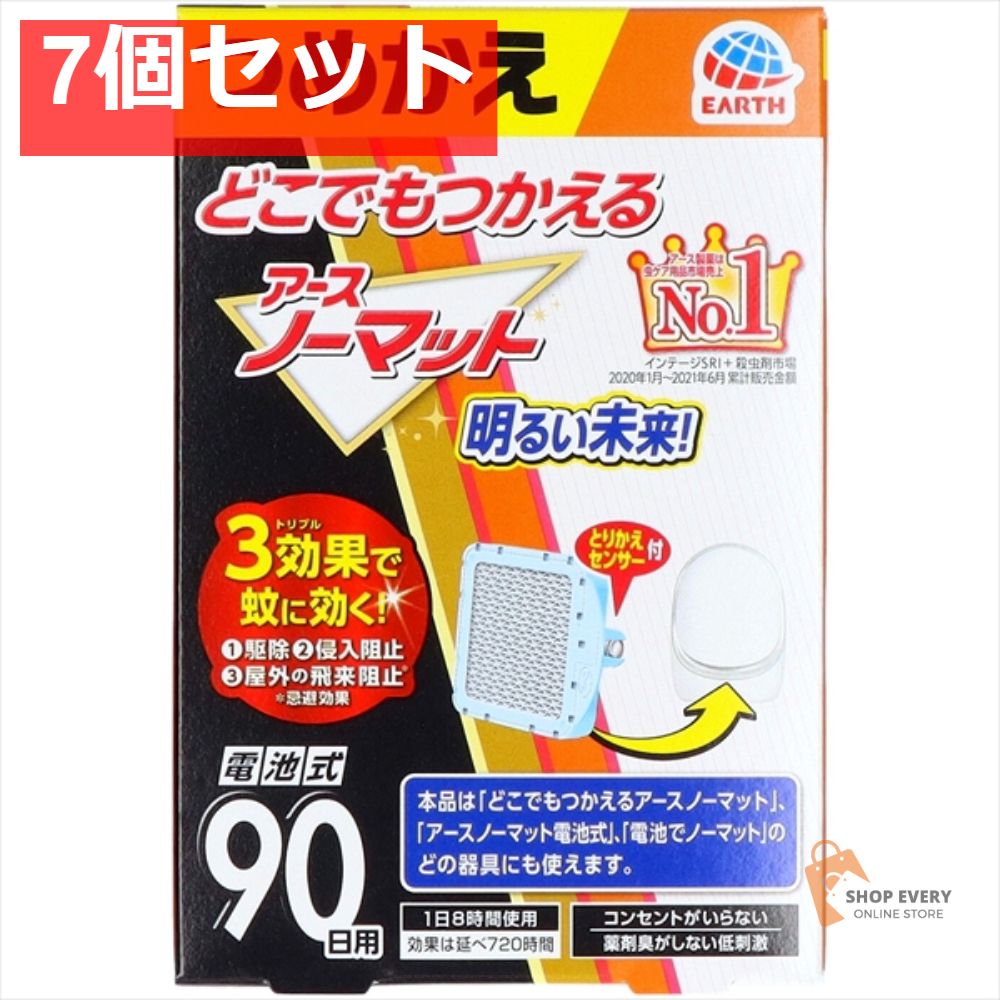 どこでもつかえるアースノーマット 90日つめかえ 7個セット