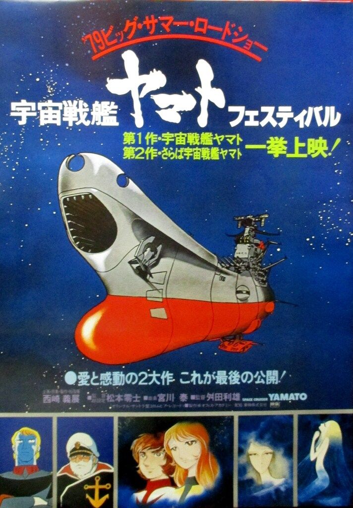 劇場オリジナル 松本零士 宇宙戦艦ヤマト・フェスティバル'78 B2