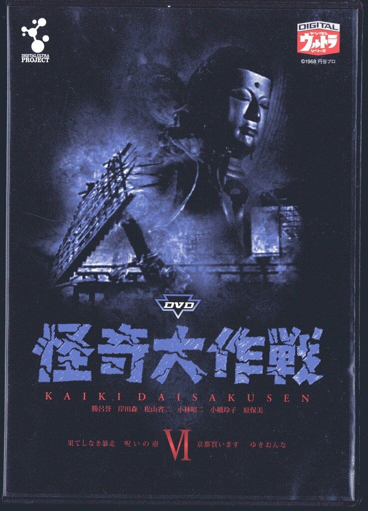 特撮DVD 怪奇大作戦 全6巻 セット