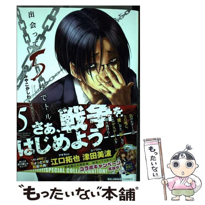 【中古】 出会って5秒でバトル 5 （裏少年サンデーコミックス） / はらわた さいぞう、 みやこ かしわ / 小学館