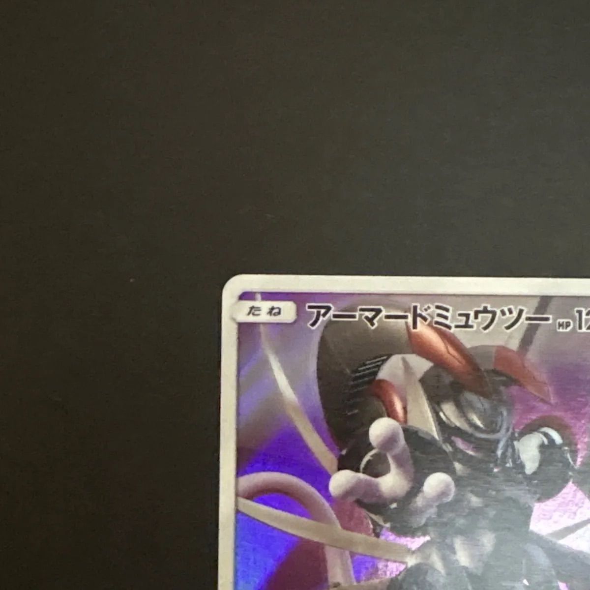 アーマードミュウツウー映画特典品 アーマードミュウツー PROMO 映画特典 未開封 - メルカリ