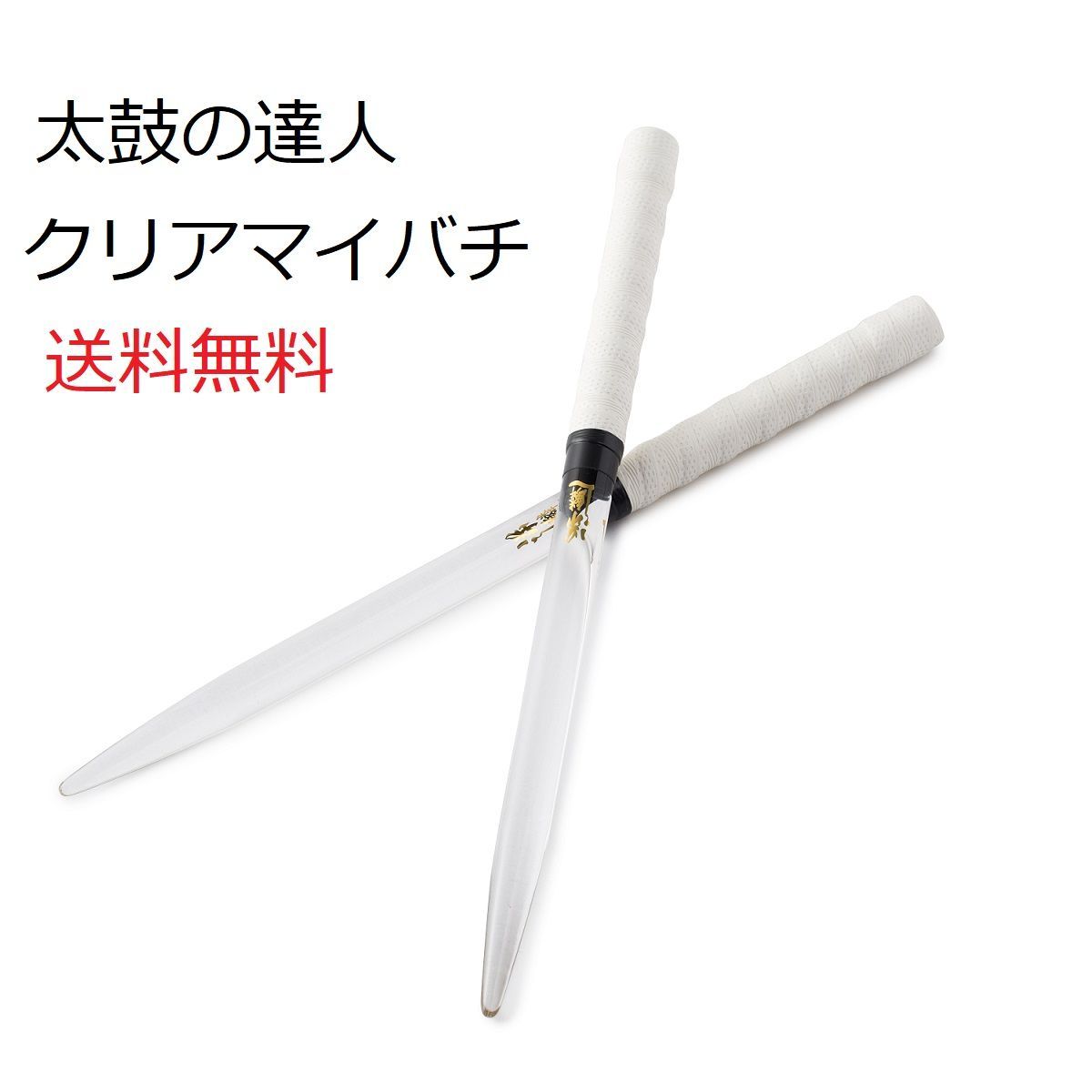 逆鱗 太鼓の達人透明マイバチ 35cm強化樹脂 透き通るバチ反発力