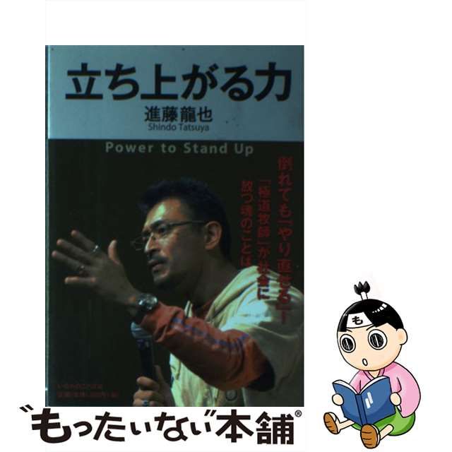 【中古】 立ち上がる力 / 進藤龍也 / いのちのことば社