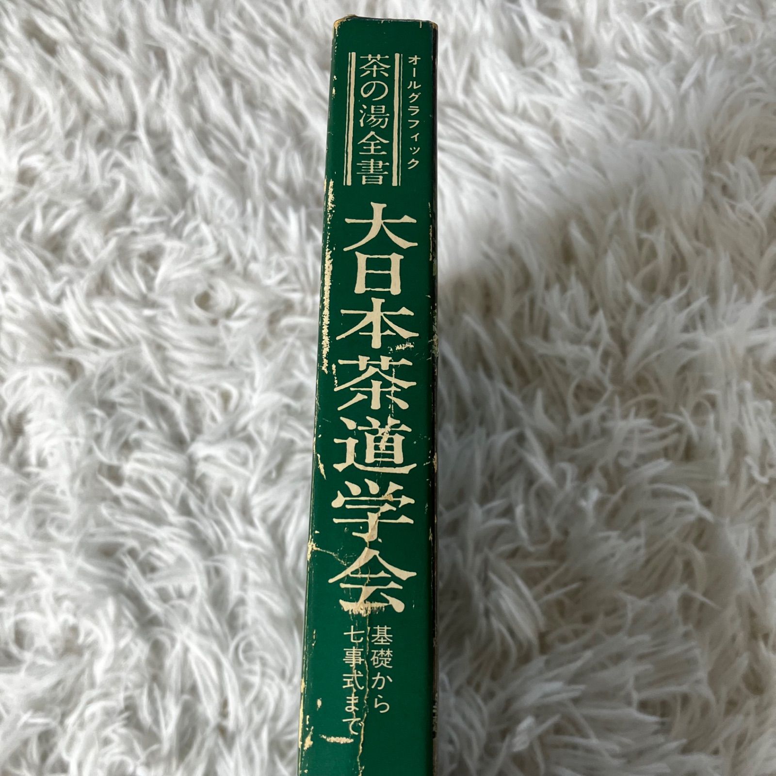 茶の湯全書 大日本茶道学会 基礎から七事式まで 田中仙翁 小学館